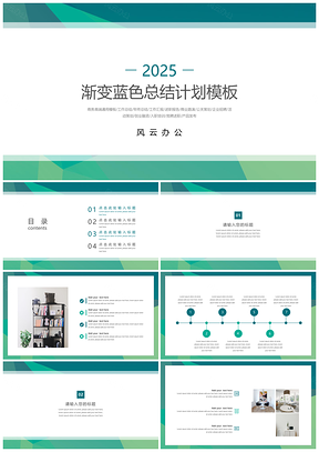 2025总结计划渐变蓝色总结计划PPT模板