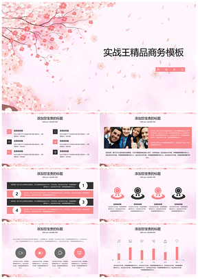 手绘小清新唯美浪漫粉色樱花PPT模板
