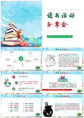 绿色读书活动分享会好书推荐读书分享PPT模板