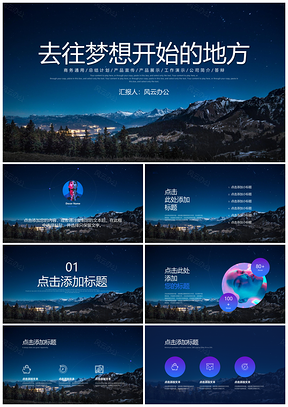蓝色华丽动态效果夜景通用PPT模板