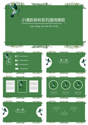 小清新森林系列文艺通用模板