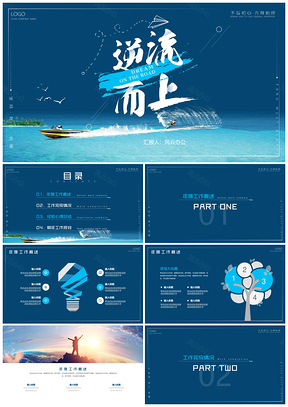 简约大气创意蓝色商务风逆流而上PPT模板