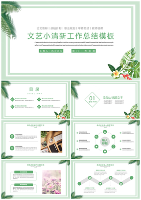 绿色文艺小清新工作计划PPT模板