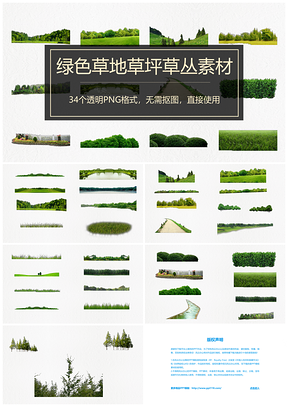 綠色草地草坪草叢春天海報(bào)PNG素材PPT模板