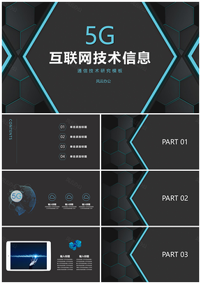 黑色通信概念科技5G行业项目PPT模板