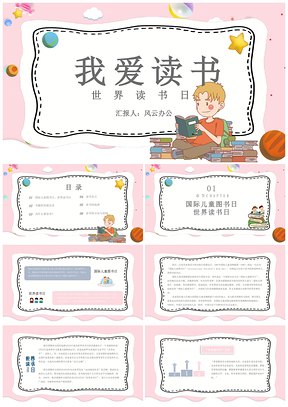 粉色卡通可爱世界读书日PPT模板