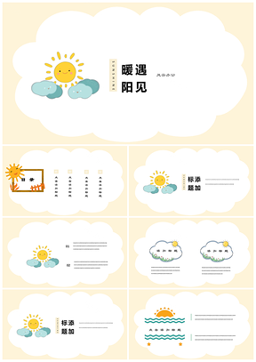 黃色暖陽可愛手繪小清新教育培訓PPT模板