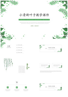 绿色小清新叶子教育教学课件PPT模板