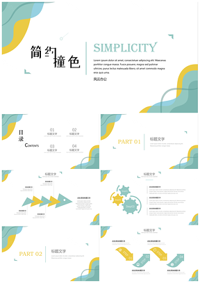 清新简约马卡龙撞色通用PPT模板