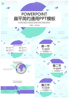 绿色通用清新扁平简约PPT模板