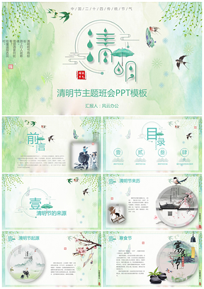 清明节主题班会PPT模板