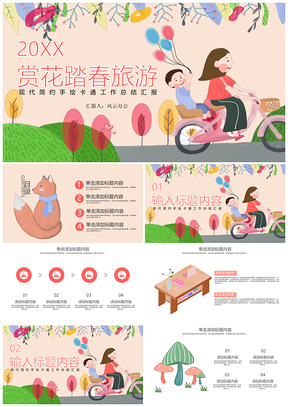 红色赏花踏春小清新工作汇报实用PPT模板