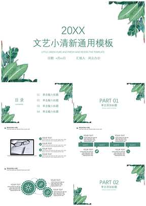 靜態(tài)綠色文藝小清新PPT模板