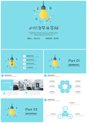 黄色清新简约小灯泡毕业答辩开题报告通用PPT模板