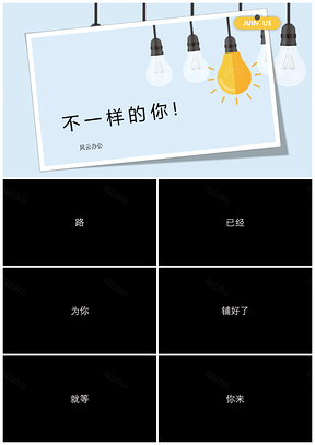 白色小清新抖音快闪招聘PPT模板