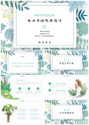 綠色水彩小清新植物葉子工作匯報總結(jié)PPT模板