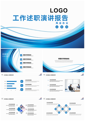 蓝色商务简约工作总结汇报述职演讲PPT模板