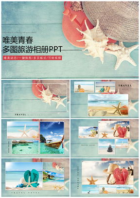 彩色多图旅游旅行画册相册动态展示PPT模板
