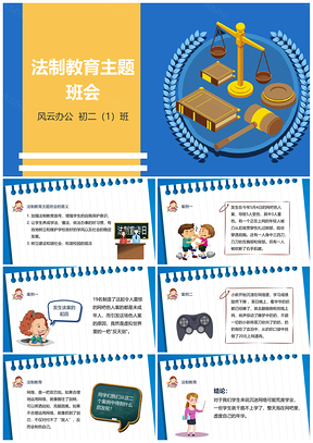 蓝色中小学生法制知识教育主题班会讲座课件PPT模板