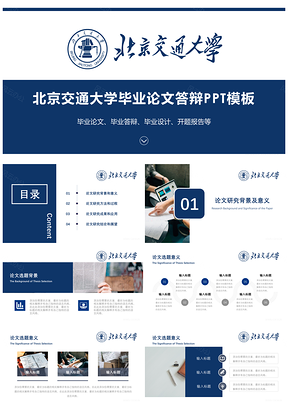 教育蓝色北京交通大学毕业论文答辩PPT模板