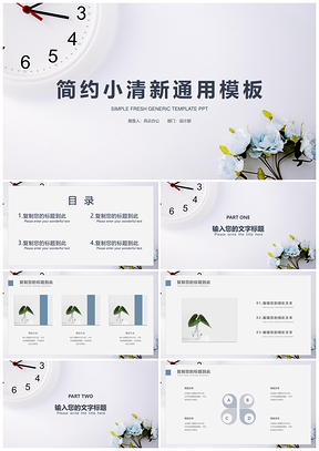 灰色简约时钟花卉通用PPT模板