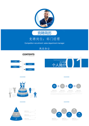 述职报告蓝色岗位竞聘个人简历PPT模板
