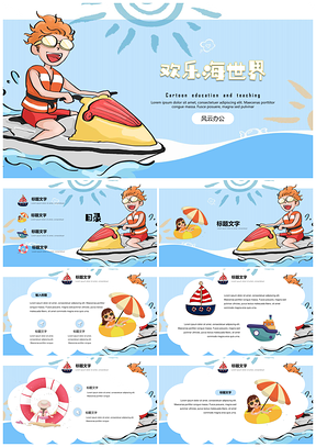 蓝色可爱卡通班会家长会动漫卡通欢乐海世界PPT模板