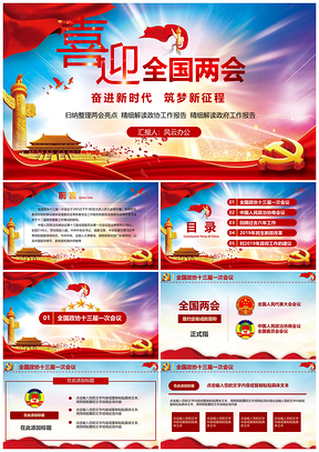 红色喜迎全国两会精神学习党建党课PPT模板