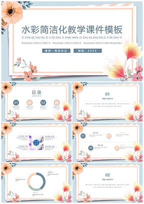 2025蓝色教学课件清新水彩简约教育教学课件PPT模板