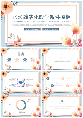 教学课件清新水彩简约教育教学课件模板