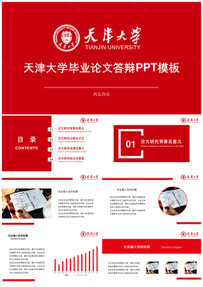 红色天津大学毕业论文答辩PPT模板