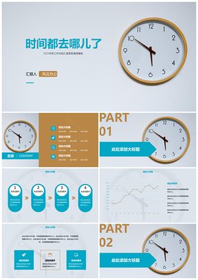 时间都去哪儿了商务模板