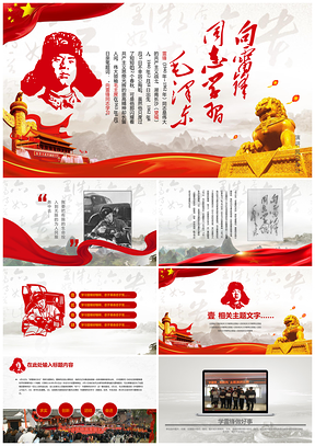 红色学雷锋好榜样雷锋日向雷锋同志学习PPT模板