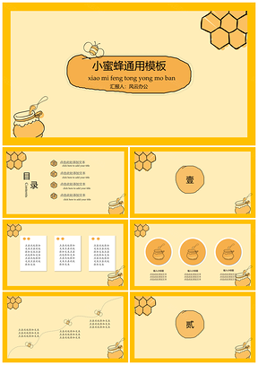 黄色小清新小蜜蜂PPT模板
