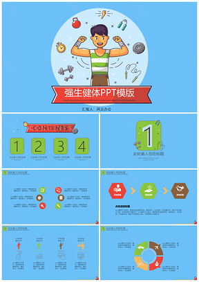 绿色强生健体PPT模板