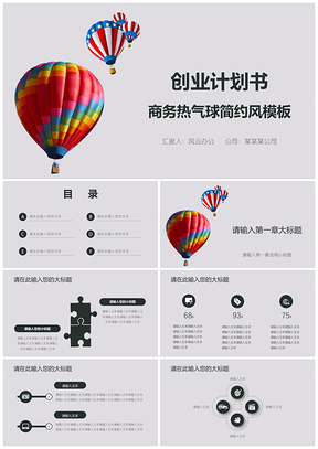 灰色创业计划书商务热气球简约风PPT模板