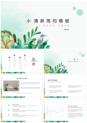 绿色简约小清新风格PPT模板
