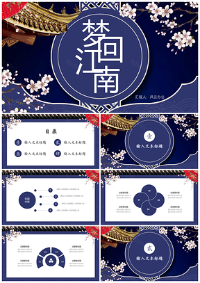蓝色中国风古风梦回江南古典PPT模板