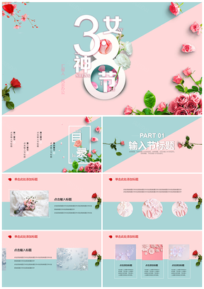 女神节文艺玫瑰花时尚拼色PPT模板