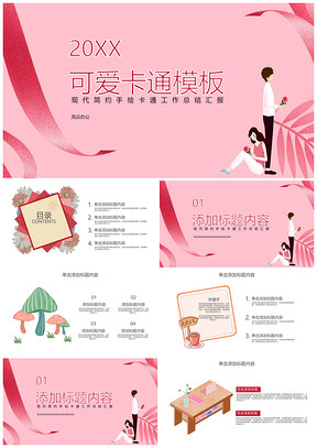 粉红色卡通工作总结汇报PPT模板