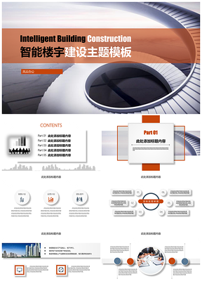 简约大气微粒智能楼宇建设主题PPT模板