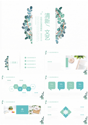 绿色植物文艺小清新商务PPT模板
