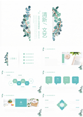 植物文艺小清新商务通用模板