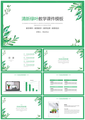 宽屏绿色教学课件小清新教学课件PPT模板