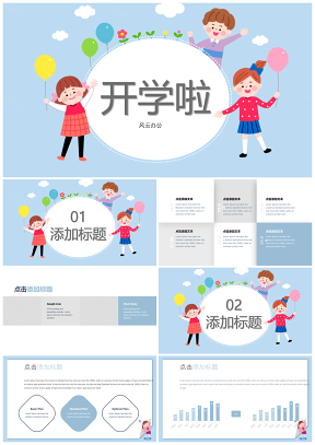 藍(lán)色卡通動(dòng)態(tài)主題班會(huì)家長(zhǎng)會(huì)教育教學(xué)課件PPT模板