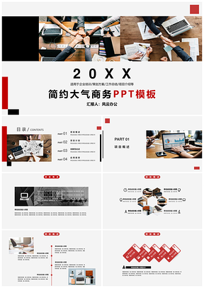 红色大气简约红黑商务PPT模板