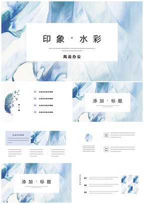 蓝色印象水彩唯美手绘文艺复小清新PPT模板