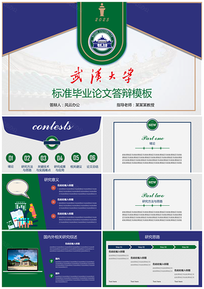 2025绿色武汉大学答辩PPT模板