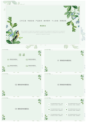 绿色小清新简约风高质量创意PPT模板