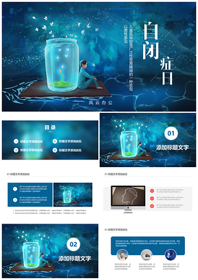 蓝色关爱自闭症儿童世界自闭症日PPT模板